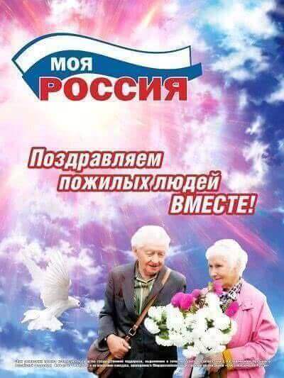 Россия! Поздравим пожилых людей вместе!	